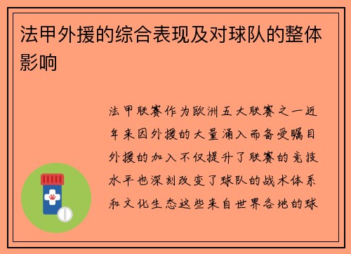 法甲外援的综合表现及对球队的整体影响