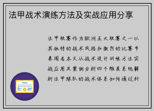 法甲战术演练方法及实战应用分享