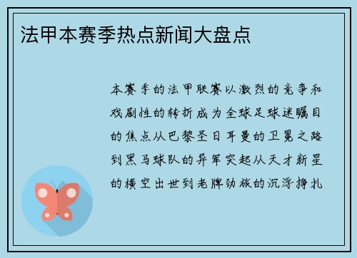 法甲本赛季热点新闻大盘点