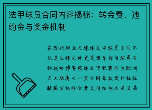 法甲球员合同内容揭秘：转会费、违约金与奖金机制
