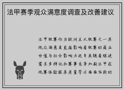 法甲赛季观众满意度调查及改善建议