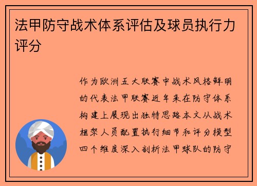法甲防守战术体系评估及球员执行力评分