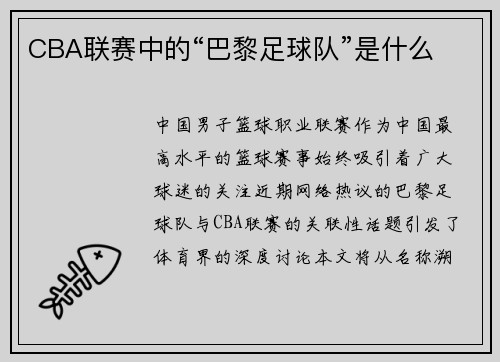 CBA联赛中的“巴黎足球队”是什么