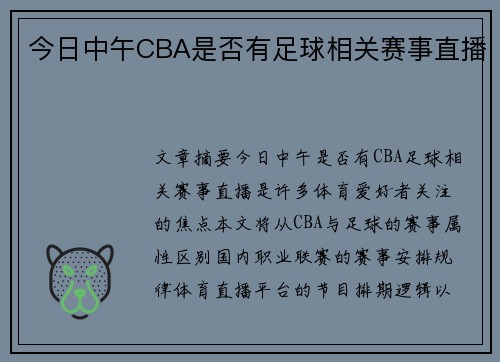 今日中午CBA是否有足球相关赛事直播