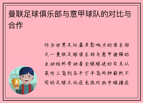 曼联足球俱乐部与意甲球队的对比与合作