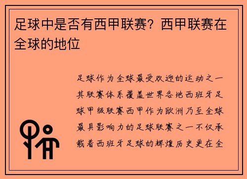 足球中是否有西甲联赛？西甲联赛在全球的地位