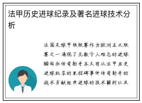 法甲历史进球纪录及著名进球技术分析