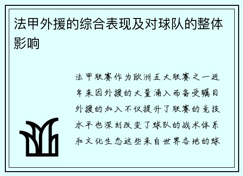 法甲外援的综合表现及对球队的整体影响