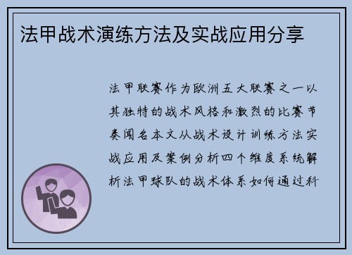 法甲战术演练方法及实战应用分享