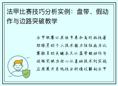 法甲比赛技巧分析实例：盘带、假动作与边路突破教学