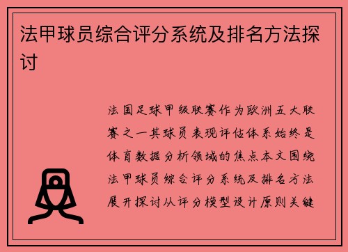 法甲球员综合评分系统及排名方法探讨