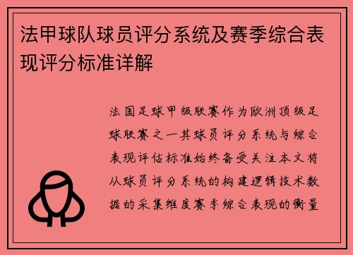 法甲球队球员评分系统及赛季综合表现评分标准详解
