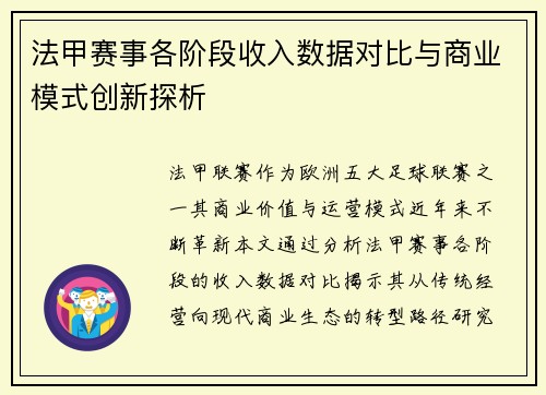 法甲赛事各阶段收入数据对比与商业模式创新探析