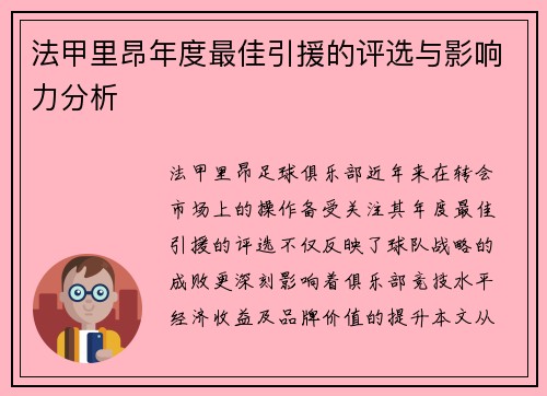 法甲里昂年度最佳引援的评选与影响力分析