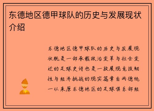 东德地区德甲球队的历史与发展现状介绍