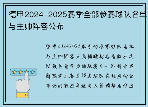 德甲2024-2025赛季全部参赛球队名单与主帅阵容公布