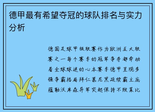 德甲最有希望夺冠的球队排名与实力分析