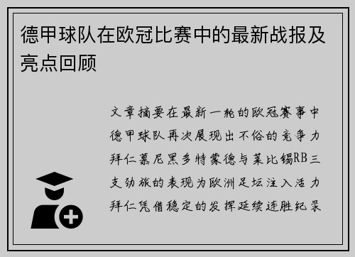 德甲球队在欧冠比赛中的最新战报及亮点回顾