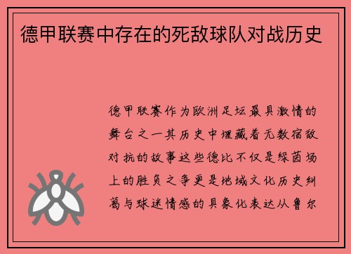 德甲联赛中存在的死敌球队对战历史