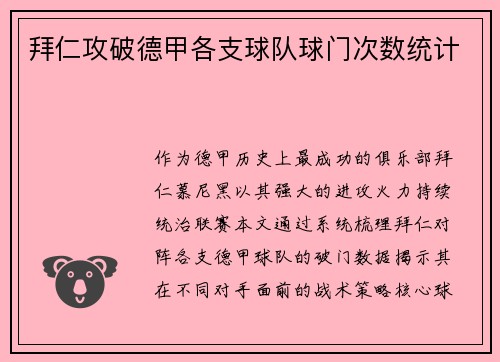 拜仁攻破德甲各支球队球门次数统计