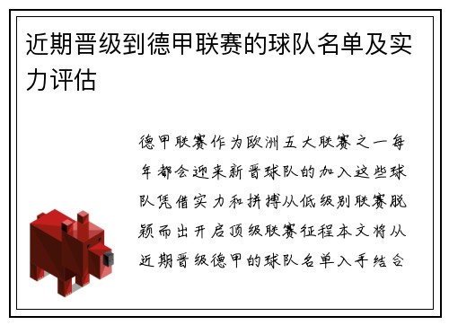 近期晋级到德甲联赛的球队名单及实力评估
